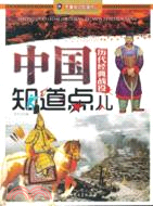 中國歷代經典戰役知道點兒（簡體書）