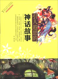 引人遐思的神話故事（簡體書）