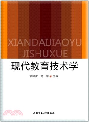 現代教育技術學（簡體書）