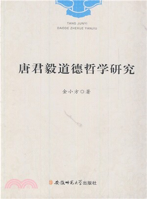 唐君毅道德哲學研究（簡體書）