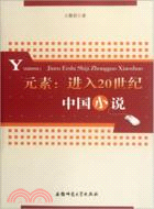 元素：進入20世紀中國小說（簡體書）