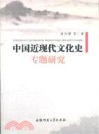 中國近現代文化史專題研究（簡體書）