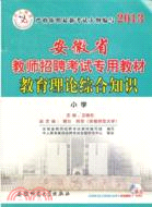 2013安徽省教師招聘考試專用教材：小學 教育理論綜合知識（簡體書）