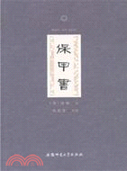 保甲書（簡體書）