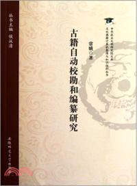 古籍自動校勘和編纂研究（簡體書）