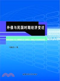 外債與民國時期經濟變遷（簡體書）