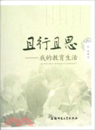 且行且思：我的教育生活（簡體書）