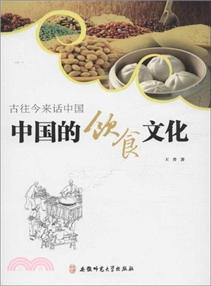 中國的飲食文化（簡體書）