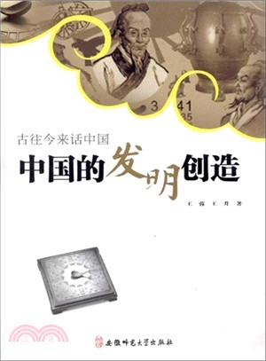 中國的發明創造（簡體書）