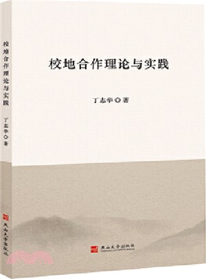 校地合作理論與實踐（簡體書）