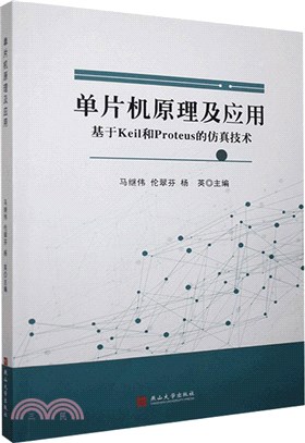 單片機原理及應用：基於Keil和Proteus的仿真技術（簡體書）