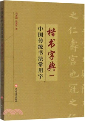 中國傳統書法常用字楷書字典1（簡體書）
