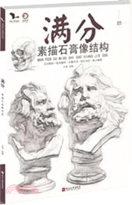 滿分素描石膏像結構（簡體書）