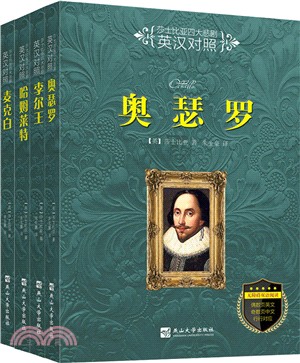 莎士比亞四大悲劇(英漢對照‧全四冊)（簡體書）