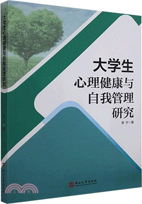 大學生心理健康與自我管理研究（簡體書）