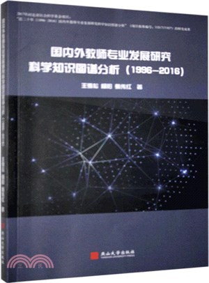 國內外教師專業發展研究科學知識圖譜分析1996-2016（簡體書）