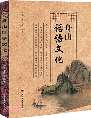 舟山話語文化（簡體書）