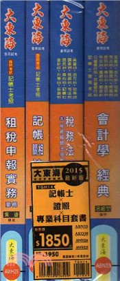 記帳士證照 專業科目套書〈共四冊〉