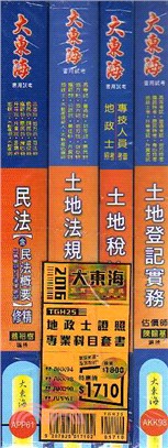 地政士考照專業科目套書〈共4冊〉