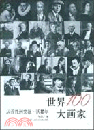 世界100大畫家:從喬托到安迪.沃霍爾（簡體書）