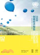 2008創意經濟報告（簡體書）