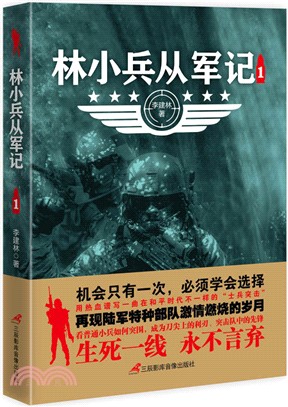 林小兵從軍記1（簡體書）