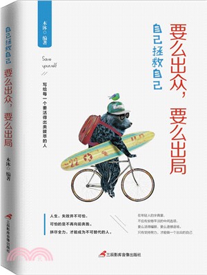 要麼出眾，要麼出局（簡體書）