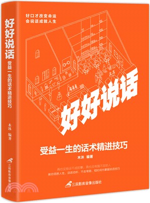 好好說話：受益一生的話術精進技巧（簡體書）