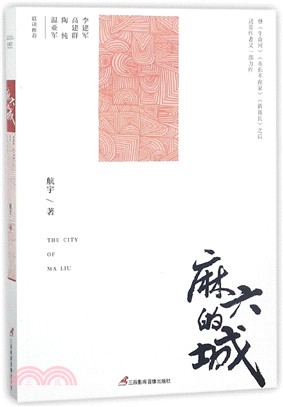 麻六的城（簡體書）