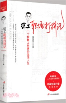 徐工職場打拼記：一個印刷工科男的激蕩人生（簡體書）