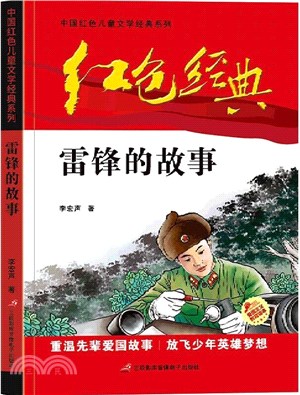 雷鋒的故事（簡體書）