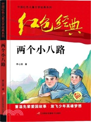 兩個小八路（簡體書）