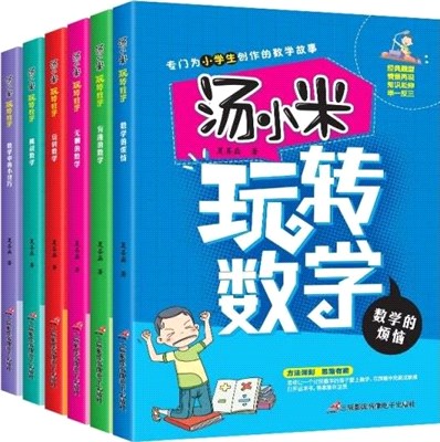 湯小米玩轉數學(全6冊)（簡體書）