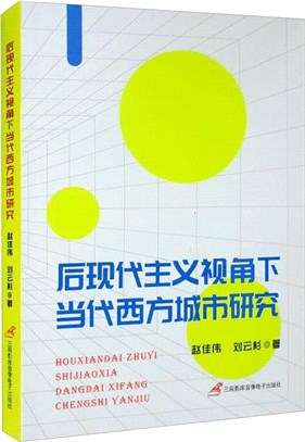 後現代主義視角下當代西方城市研究（簡體書）