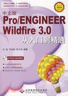 Pro/ENGINEER Wildfire 3.0從入門到通（簡體書）