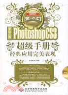 中文版Photoshop CS3超級手冊經典應用完美表現（簡體書）