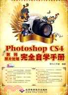 中文版Photoshop CS4數碼照片處理完全自學手冊(2DVD)（簡體書）