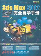 3ds Max 2012完全自學手冊(附光碟)（簡體書）