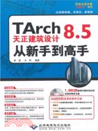 TArch 8.5天正建筑設計從新手到高手(附光碟)（簡體書）