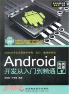 Android開發從入門到精通(附光碟)（簡體書）