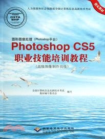 圖形圖像處理(Photoshop平臺)Photoshop CS5職業技能培訓教程：高級圖像製作員級(附光碟)（簡體書）