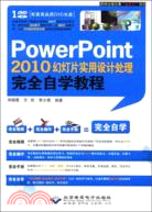 PowerPoint 2010幻燈片實用設計處理完全自學教程(附光碟)（簡體書）