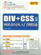 DIV+CSS3網站布局從入門到精通(附光碟)（簡體書）