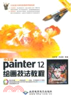 中文版Painter12繪畫技法教程(附光碟)（簡體書）