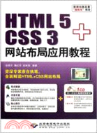 HTML5+CSS3網站佈局應用教程(附光碟)（簡體書）