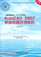 計算機輔助設計《AutoCAD平臺》：AutoCAD2007職業技能培訓教程(附光碟)（簡體書）