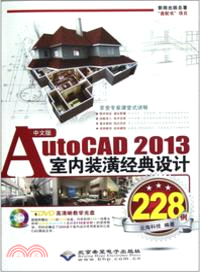 AutoCAD 2013室內裝潢經典設計228例(中文版)(附光碟)（簡體書）