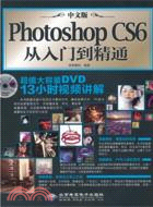 中文版PhotoshopCS6從入門到精通（簡體書）