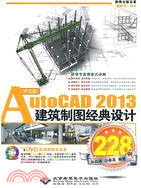 AutoCAD2013建築製圖經典設計228例(中文版)(附光碟)（簡體書）