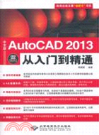 中文版AutoCAD2013從入門到精通(附光碟)（簡體書）